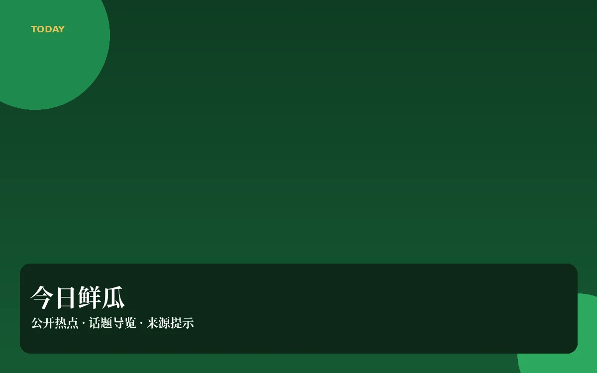 即时热榜栏目视觉图