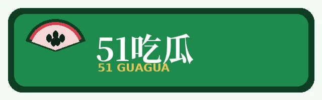 51每日吃瓜品牌标识